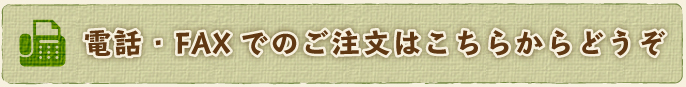 電話・FAXでのご注文