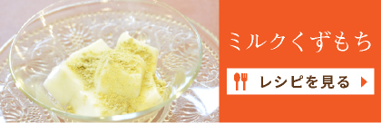 ミルクくずもち　きなこがけ
