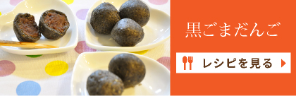 黒ごまだんご