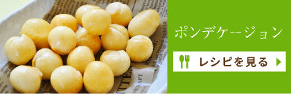 ポンデケージョン