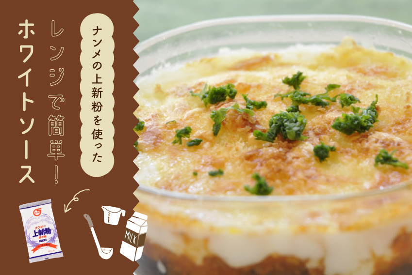 レンジで簡単ホワイトソース　