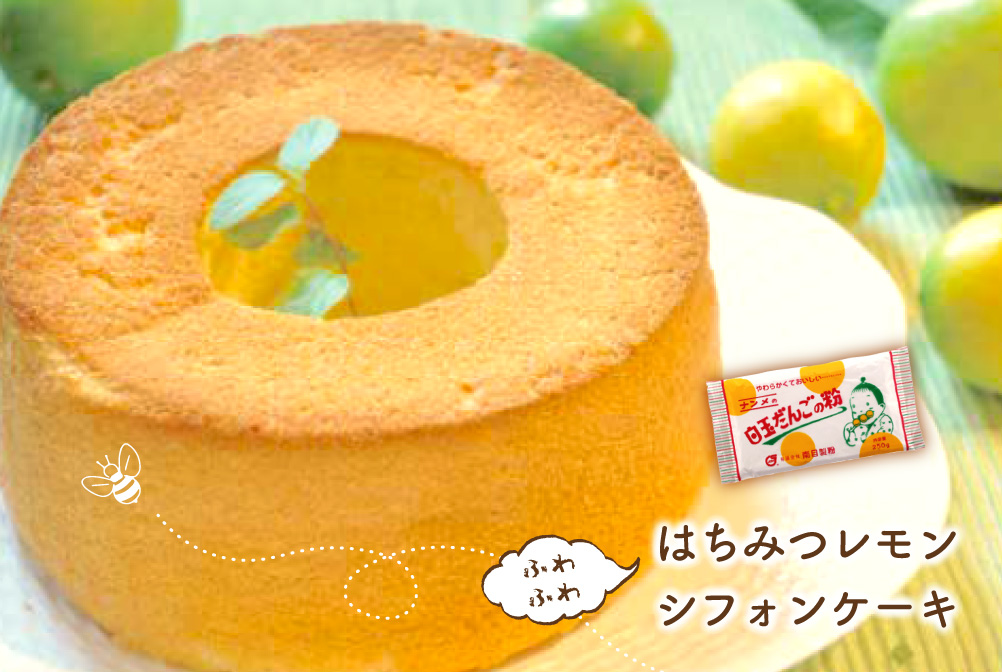 はちみつレモン ふわふわシフォンケーキ
