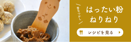 昔なつかしはったい粉ねりねり