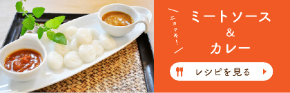 ニョッキ！ミートソース＆カレー
