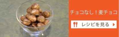 チョコなし！麦チョコ