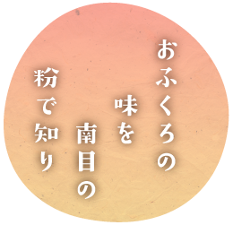 おふくろの味を南目の粉で知り