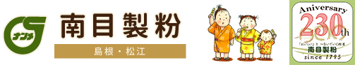 創業1705年 皆様に愛されて200有余年。有限会社南目製粉