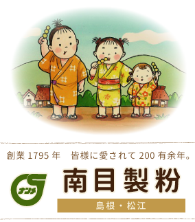 創業1705年 皆様に愛されて200有余年。有限会社南目製粉