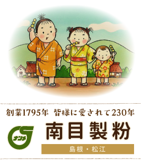 創業1705年 皆様に愛されて200有余年。有限会社南目製粉