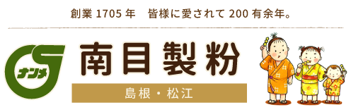 創業1705年 皆様に愛されて200有余年。有限会社南目製粉