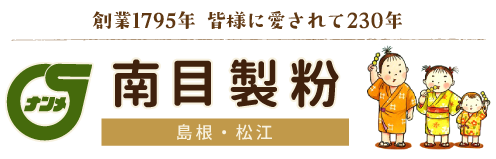 創業1705年 皆様に愛されて200有余年。有限会社南目製粉