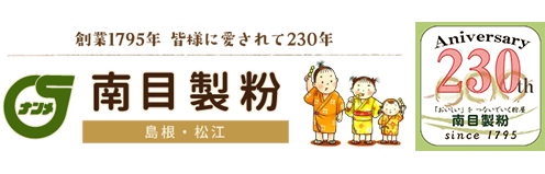 創業1705年 皆様に愛されて200有余年。有限会社南目製粉